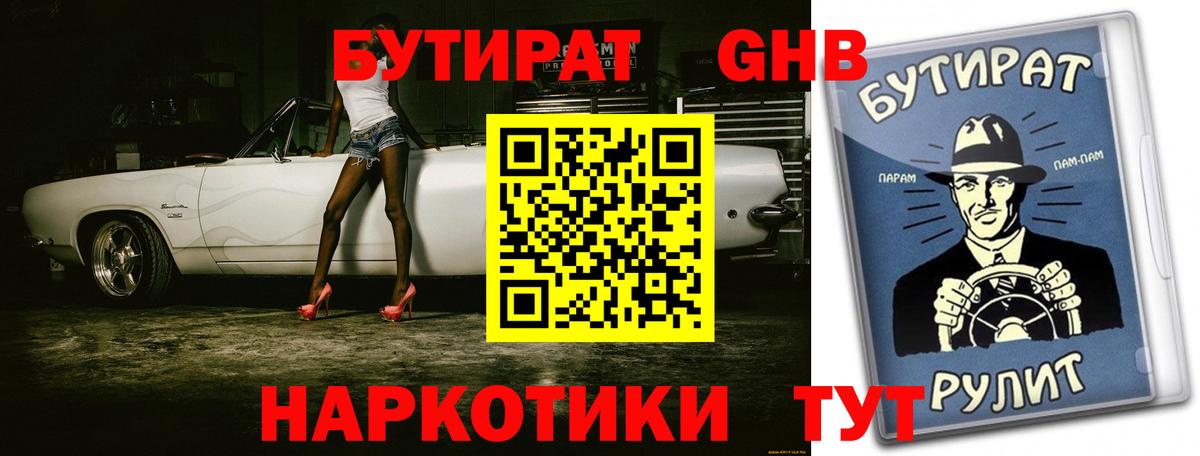 БУТИРАТ Butirat Еманжелинск